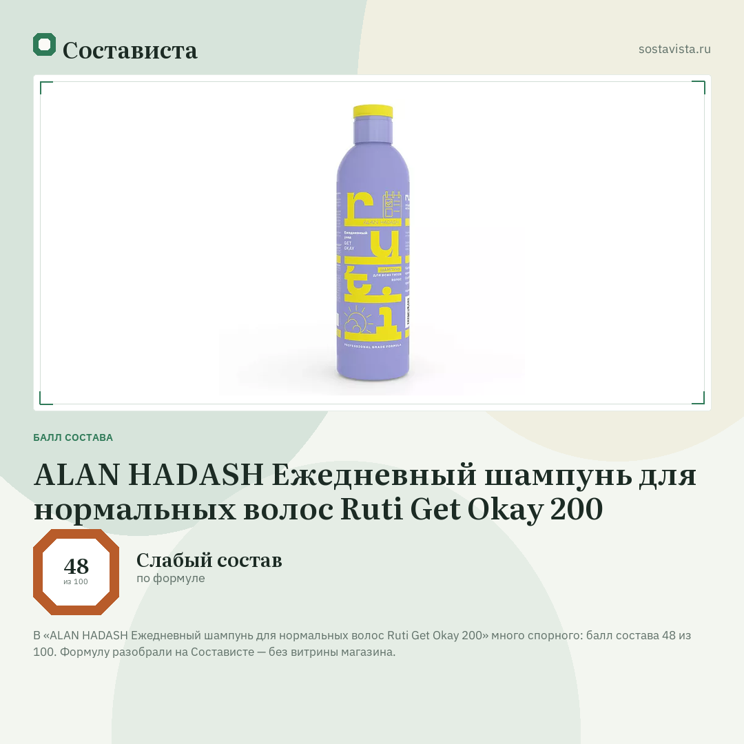 ALAN HADASH Ежедневный шампунь для нормальных волос Ruti Get Okay 200: балл состава 48 из 100 — Состависта