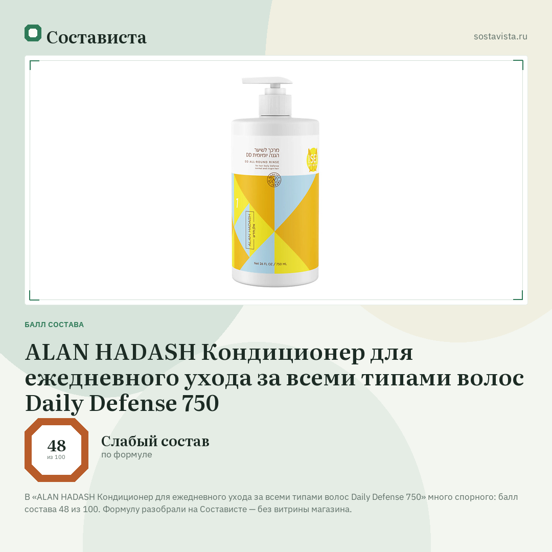ALAN HADASH Кондиционер для ежедневного ухода за всеми типами волос Daily Defense 750: балл состава 48 из 100 — Состависта