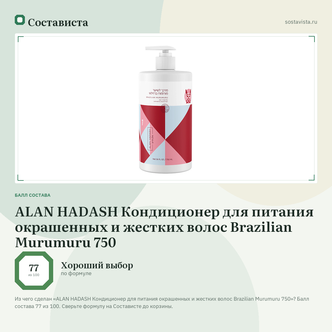 ALAN HADASH Кондиционер для питания окрашенных и жестких волос Brazilian Murumuru 750: балл состава 77 из 100 — Состависта