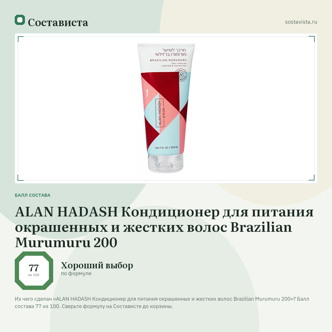 ALAN HADASH Кондиционер для питания окрашенных и жестких волос Brazilian Murumuru 200: балл состава 77 из 100 — Состависта