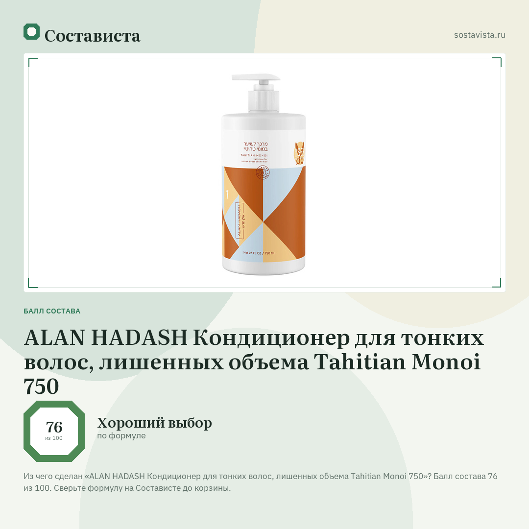 ALAN HADASH Кондиционер для тонких волос, лишенных объема Tahitian Monoi 750: балл состава 76 из 100 — Состависта