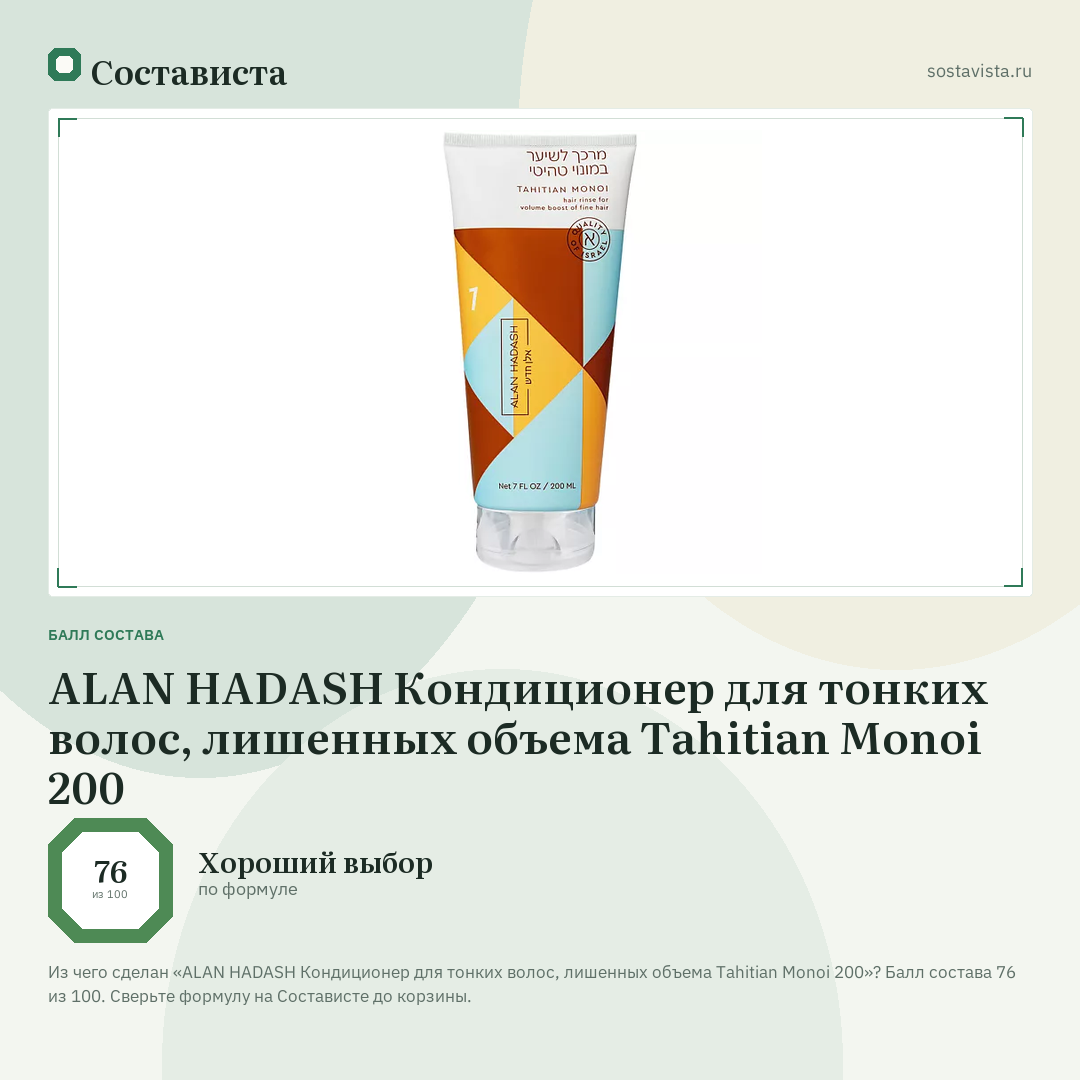 ALAN HADASH Кондиционер для тонких волос, лишенных объема Tahitian Monoi 200: балл состава 76 из 100 — Состависта