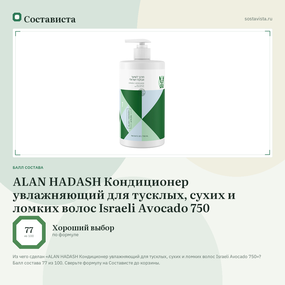 ALAN HADASH Кондиционер увлажняющий для тусклых, сухих и ломких волос Israeli Avocado 750: балл состава 77 из 100 — Состависта