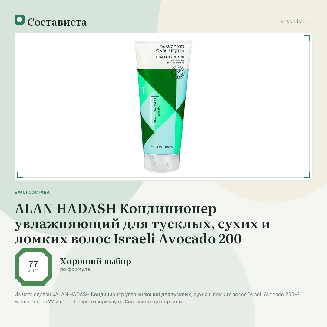 ALAN HADASH Кондиционер увлажняющий для тусклых, сухих и ломких волос Israeli Avocado 200: балл состава 77 из 100 — Состависта