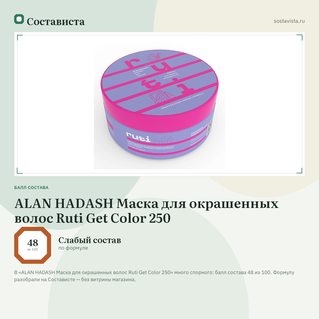 ALAN HADASH Маска для окрашенных волос Ruti Get Color 250: балл состава 48 из 100 — Состависта
