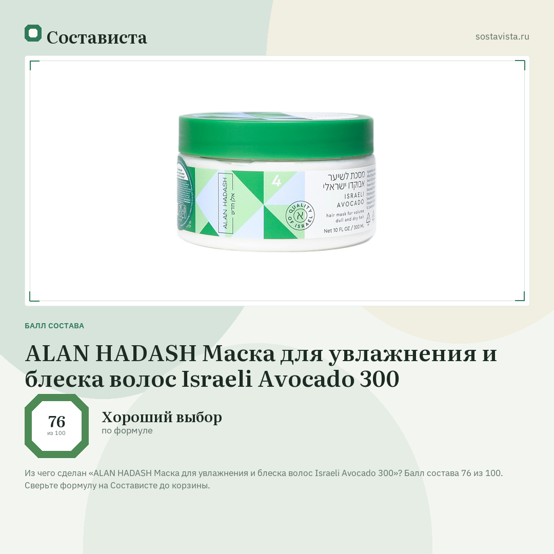 ALAN HADASH Маска для увлажнения и блеска волос Israeli Avocado 300: балл состава 76 из 100 — Состависта