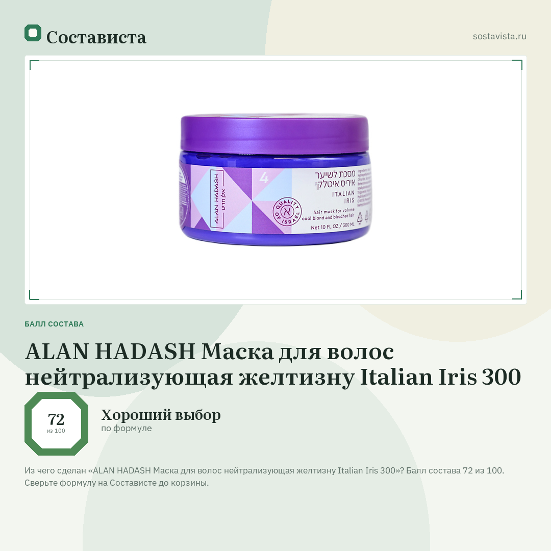 ALAN HADASH Маска для волос нейтрализующая желтизну Italian Iris 300: балл состава 72 из 100 — Состависта