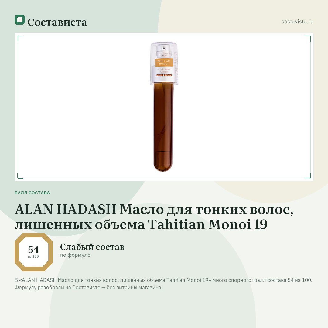 ALAN HADASH Масло для тонких волос, лишенных объема Tahitian Monoi 19: балл состава 54 из 100 — Состависта