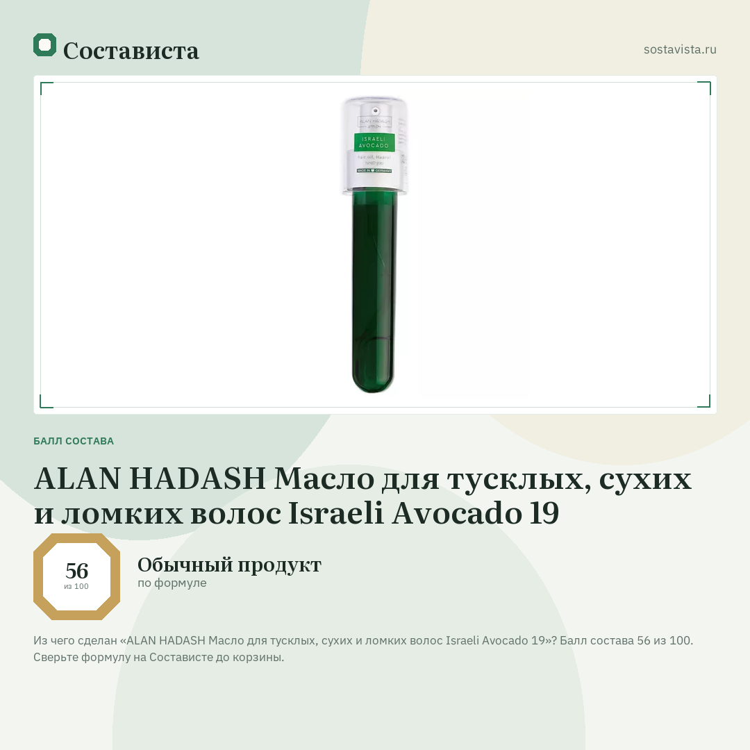ALAN HADASH Масло для тусклых, сухих и ломких волос Israeli Avocado 19: балл состава 56 из 100 — Состависта