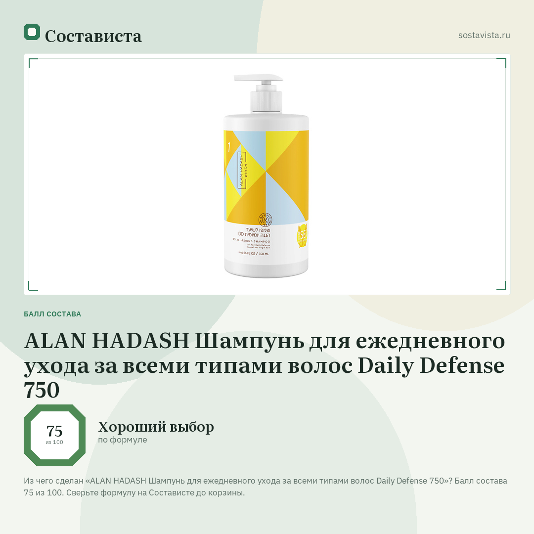 ALAN HADASH Шампунь для ежедневного ухода за всеми типами волос Daily Defense 750: балл состава 75 из 100 — Состависта