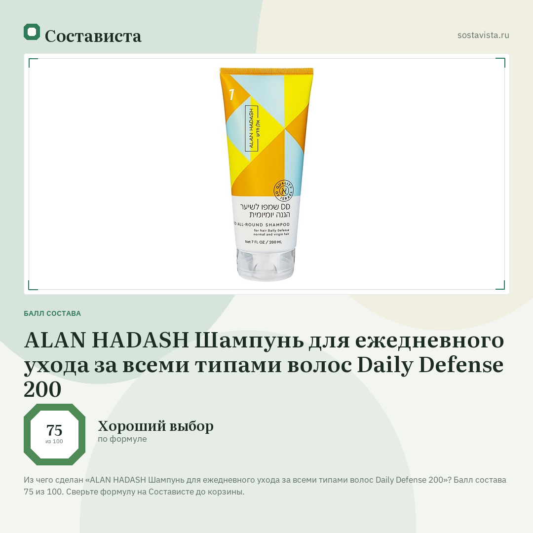 ALAN HADASH Шампунь для ежедневного ухода за всеми типами волос Daily Defense 200: балл состава 75 из 100 — Состависта