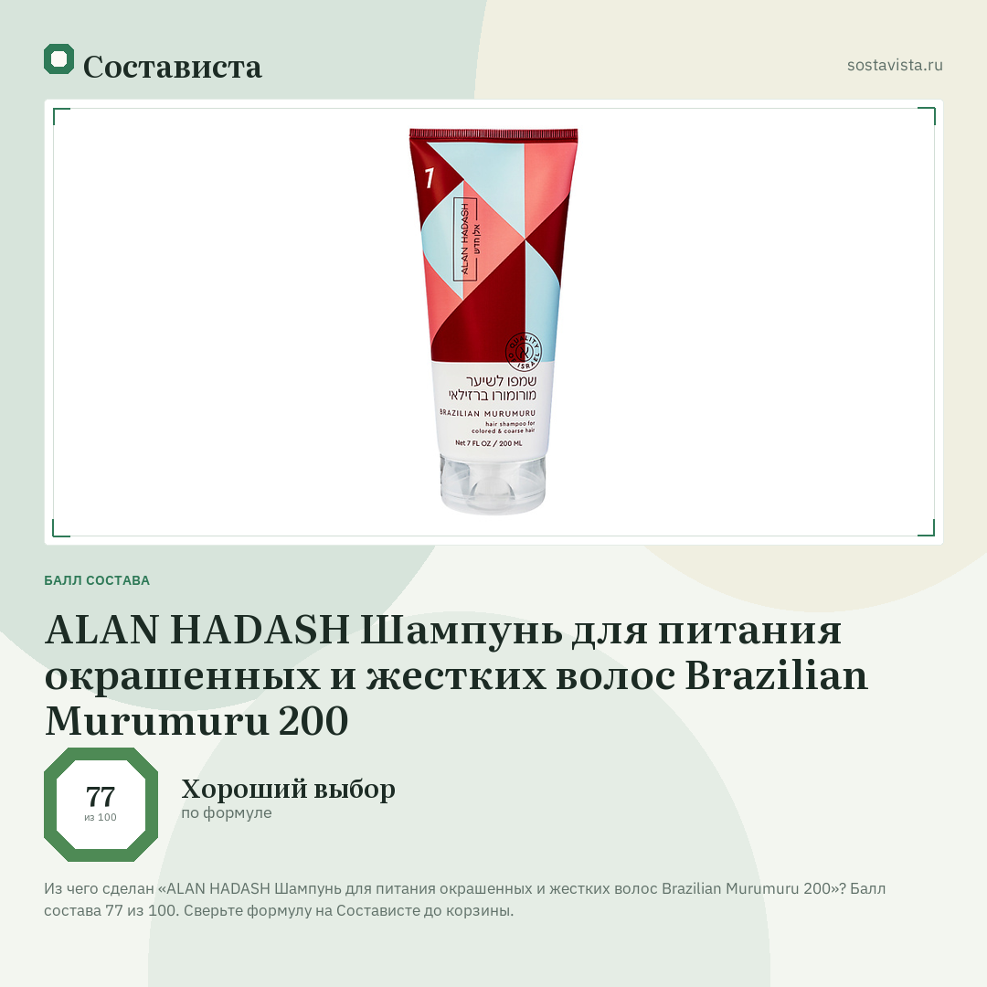 ALAN HADASH Шампунь для питания окрашенных и жестких волос Brazilian Murumuru 200: балл состава 77 из 100 — Состависта