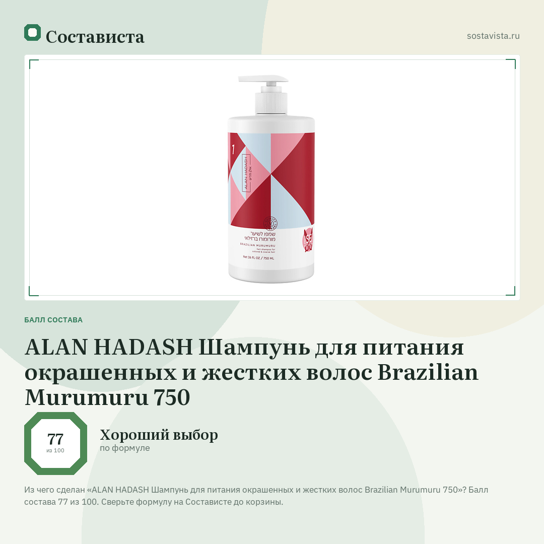 ALAN HADASH Шампунь для питания окрашенных и жестких волос Brazilian Murumuru 750: балл состава 77 из 100 — Состависта