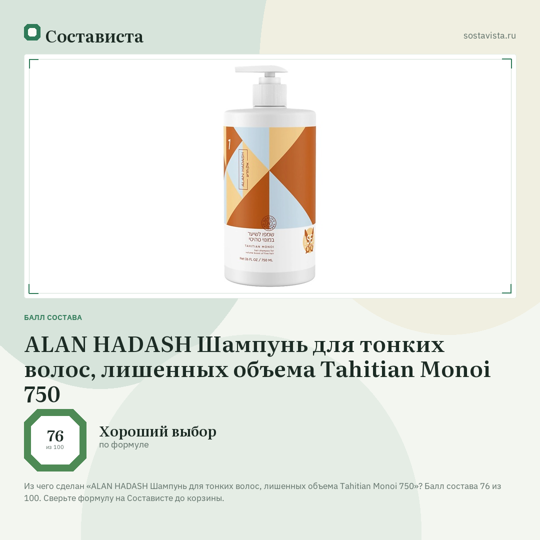 ALAN HADASH Шампунь для тонких волос, лишенных объема Tahitian Monoi 750: балл состава 76 из 100 — Состависта