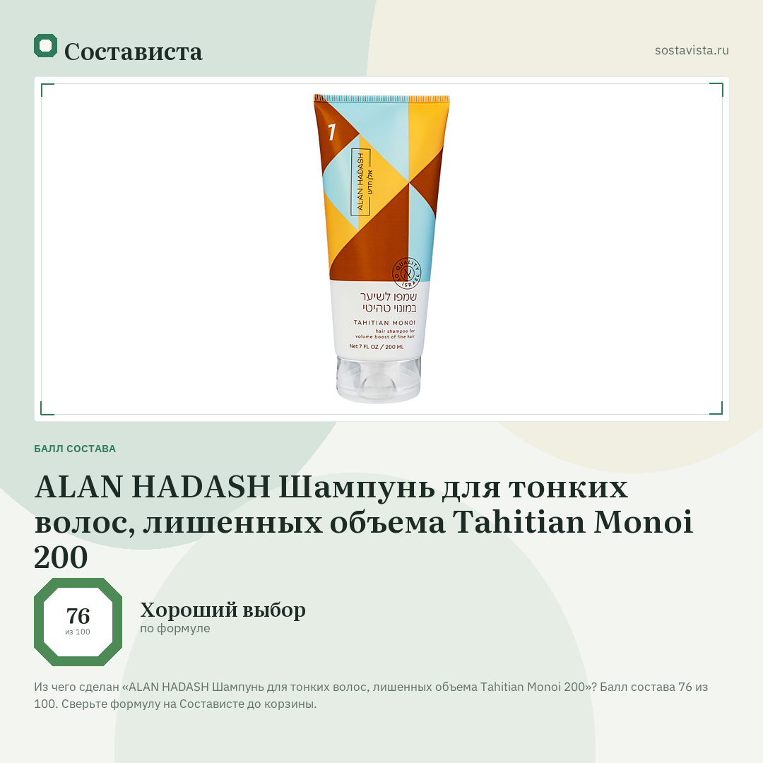 ALAN HADASH Шампунь для тонких волос, лишенных объема Tahitian Monoi 200: балл состава 76 из 100 — Состависта