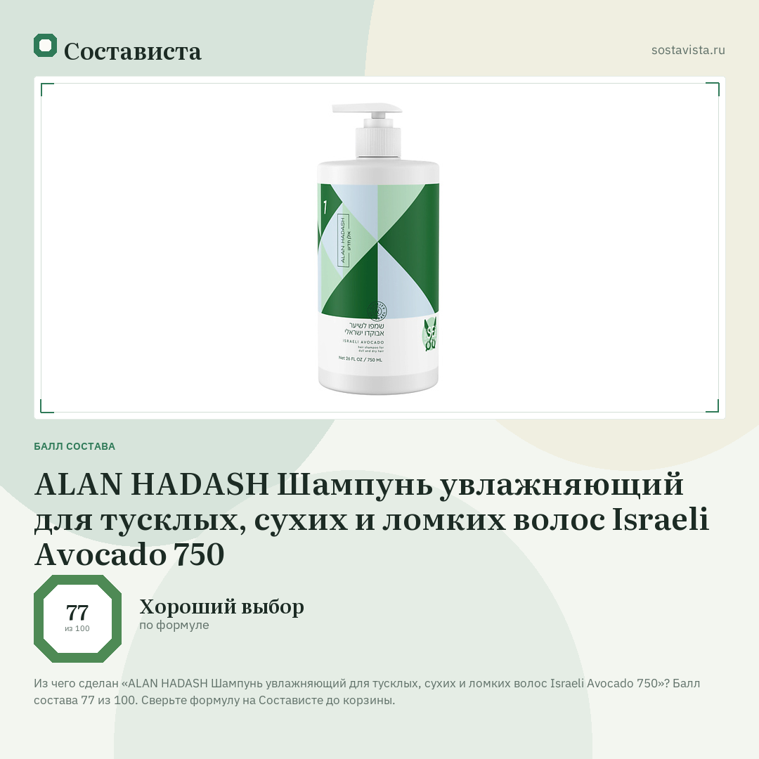 ALAN HADASH Шампунь увлажняющий для тусклых, сухих и ломких волос Israeli Avocado 750: балл состава 77 из 100 — Состависта
