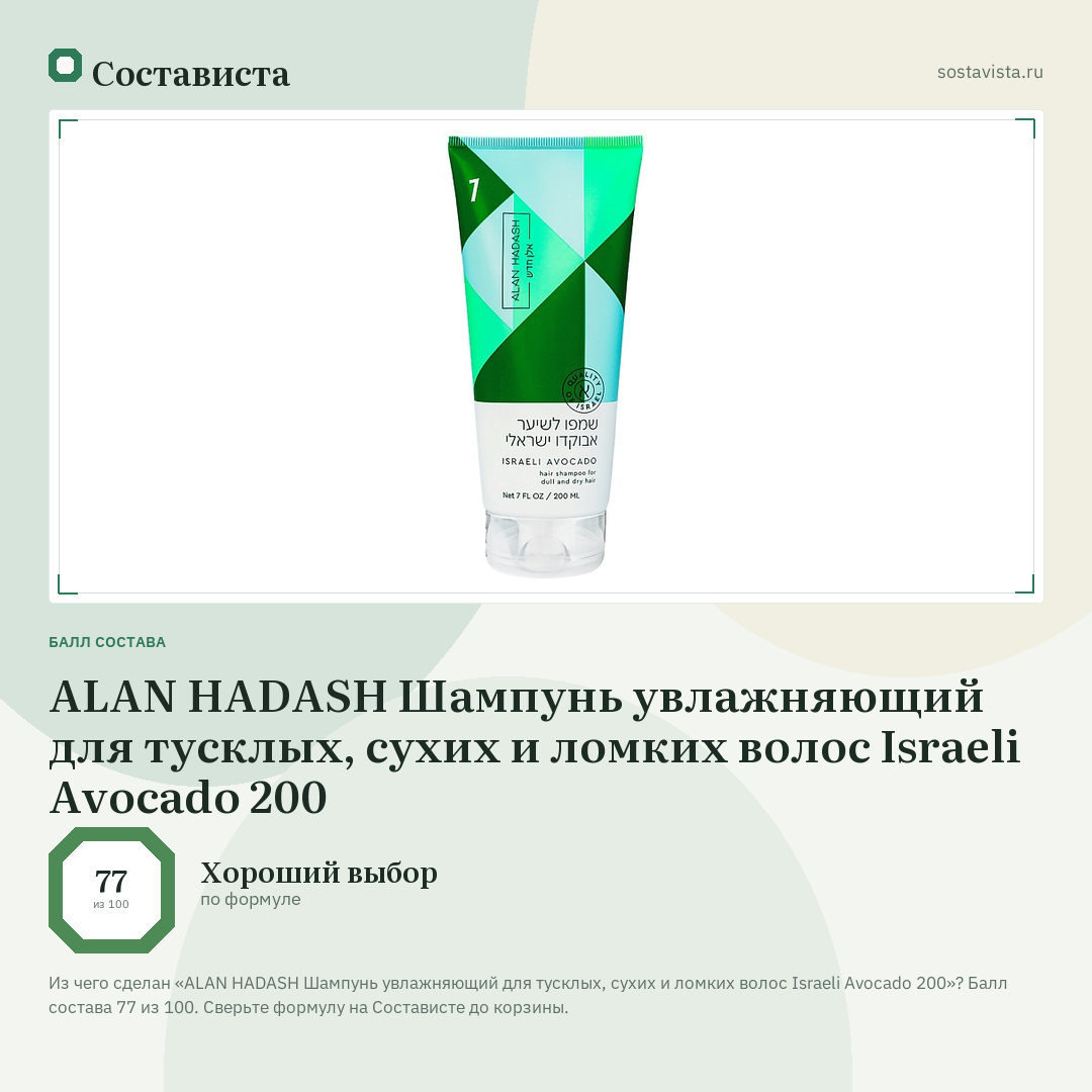 ALAN HADASH Шампунь увлажняющий для тусклых, сухих и ломких волос Israeli Avocado 200: балл состава 77 из 100 — Состависта