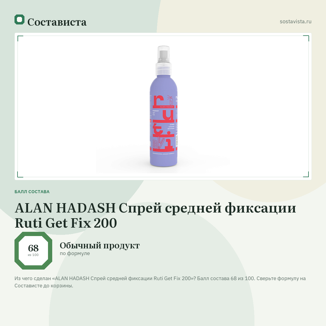 ALAN HADASH Спрей средней фиксации Ruti Get Fix 200: балл состава 68 из 100 — Состависта