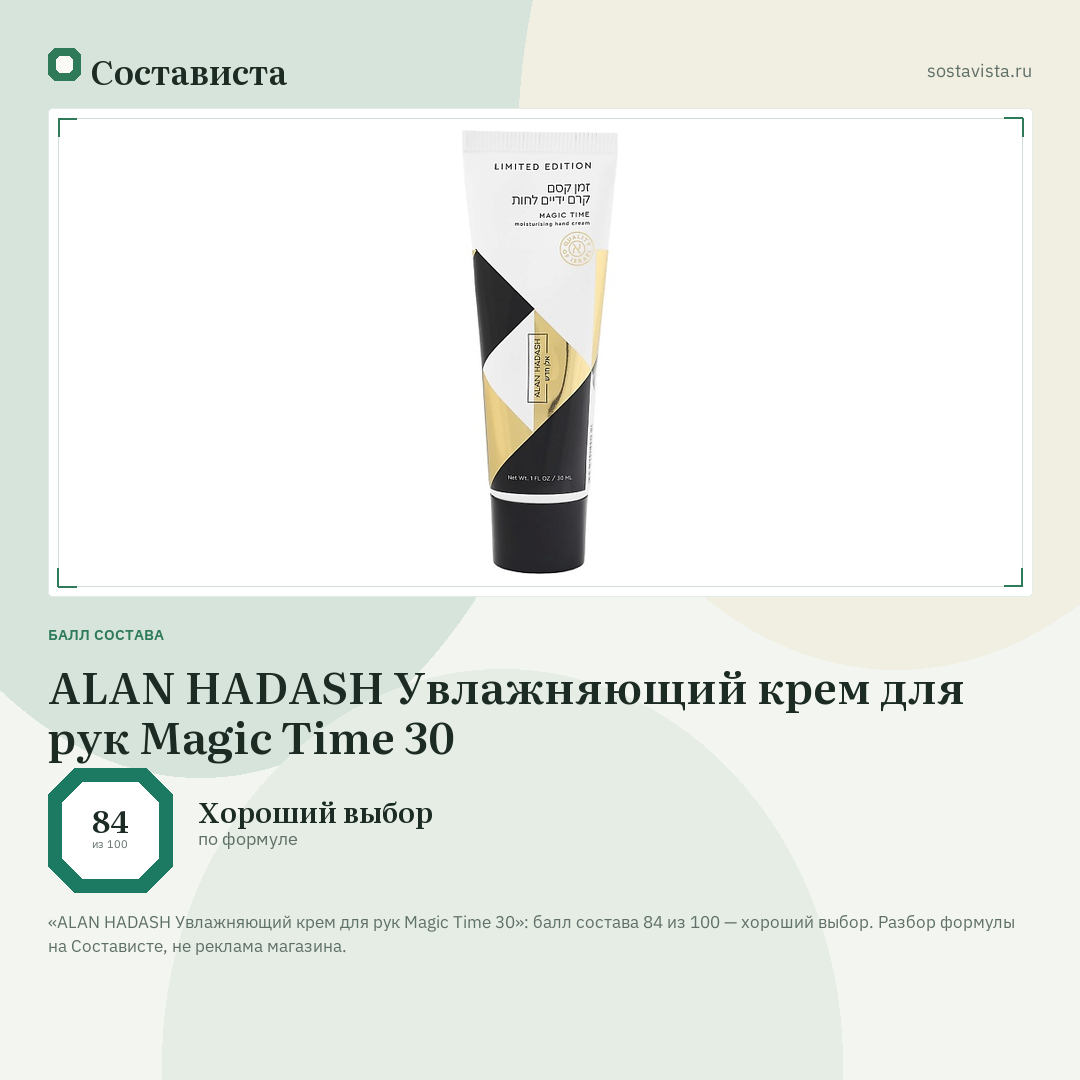 ALAN HADASH Увлажняющий крем для рук Magic Time 30: балл состава 84 из 100 — Состависта