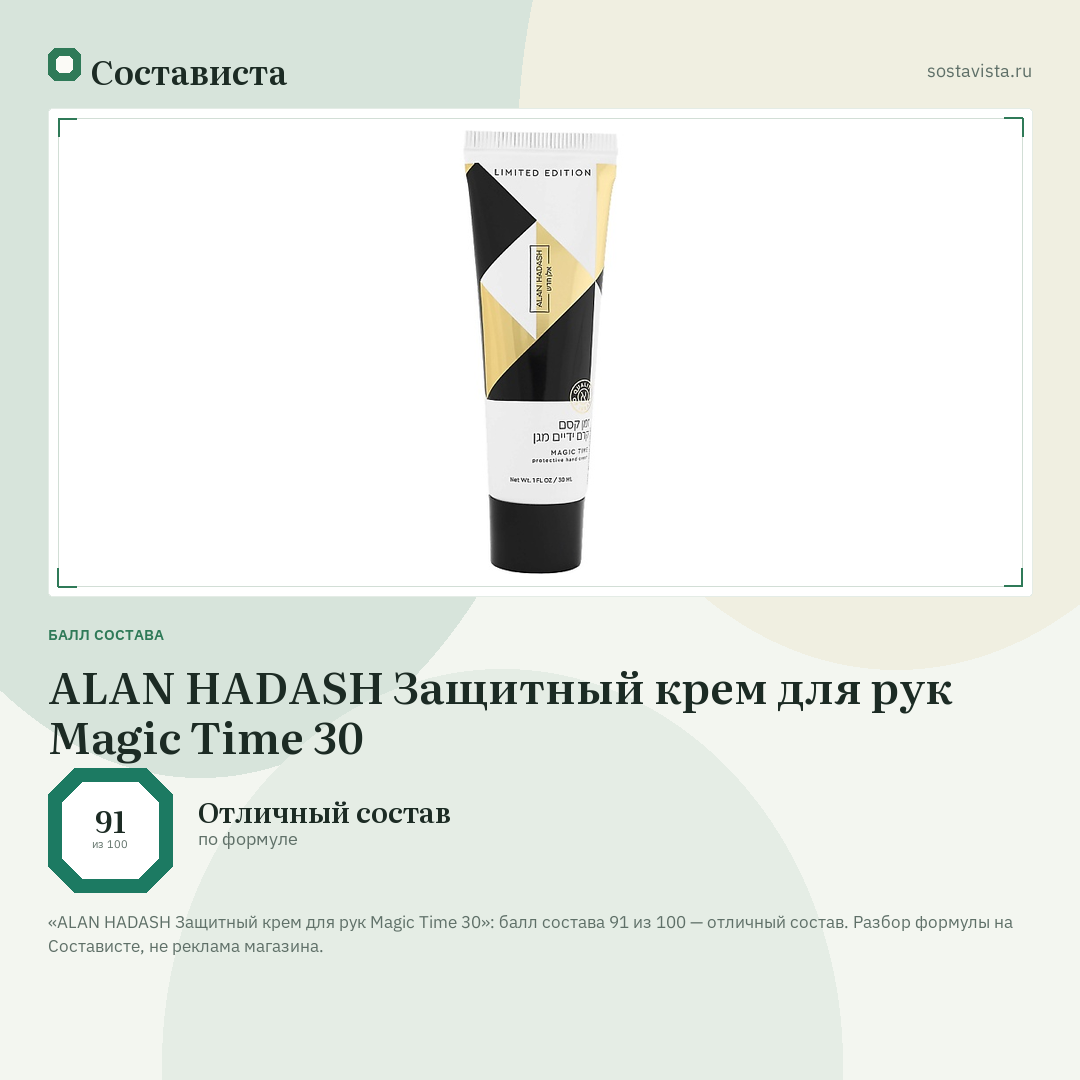 ALAN HADASH Защитный крем для рук Magic Time 30: балл состава 91 из 100 — Состависта