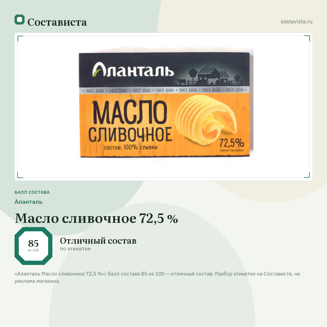 Аланталь Масло сливочное 72,5 %: балл состава 85 из 100 — Состависта
