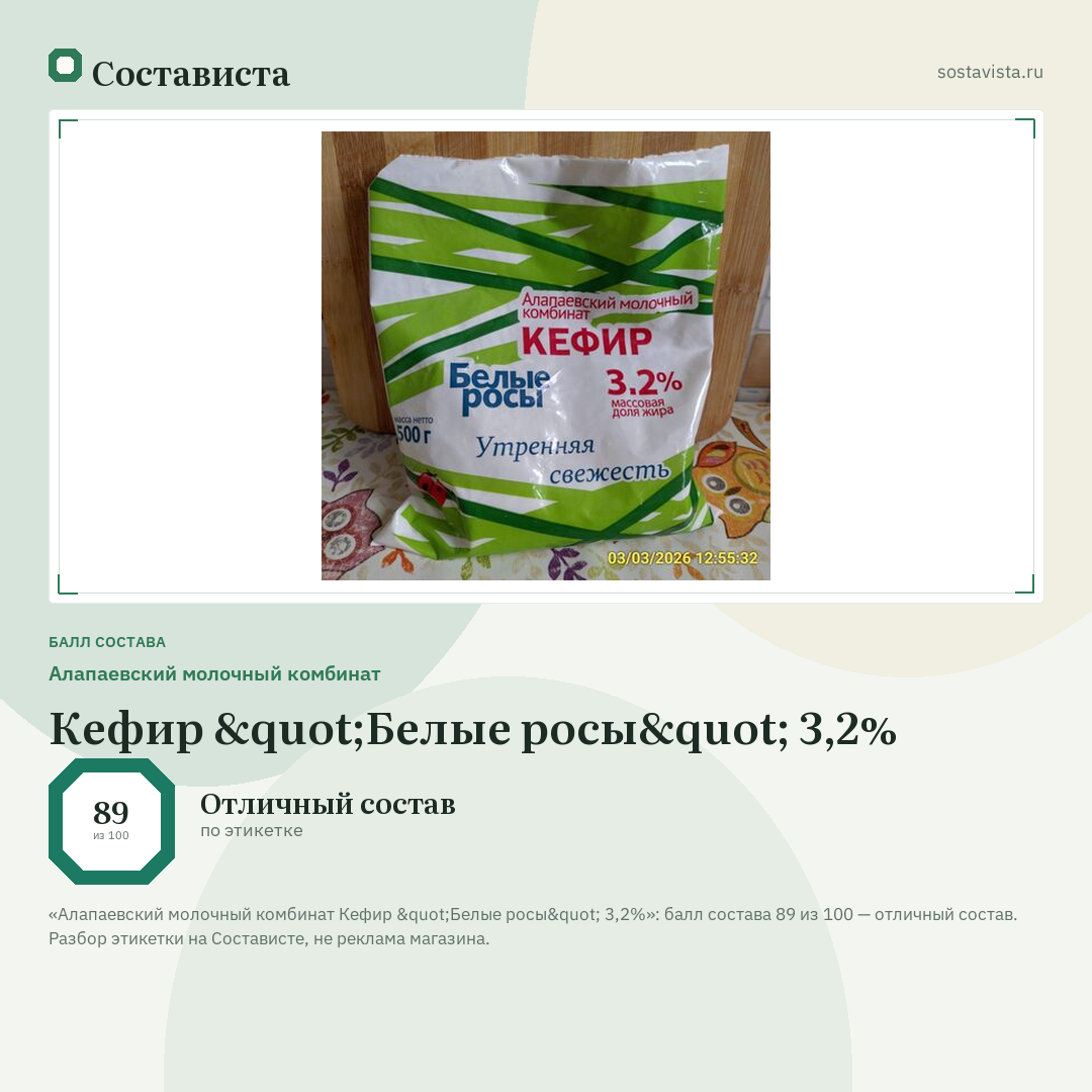 Алапаевский молочный комбинат Кефир "Белые росы" 3,2%: балл состава 89 из 100 — Состависта