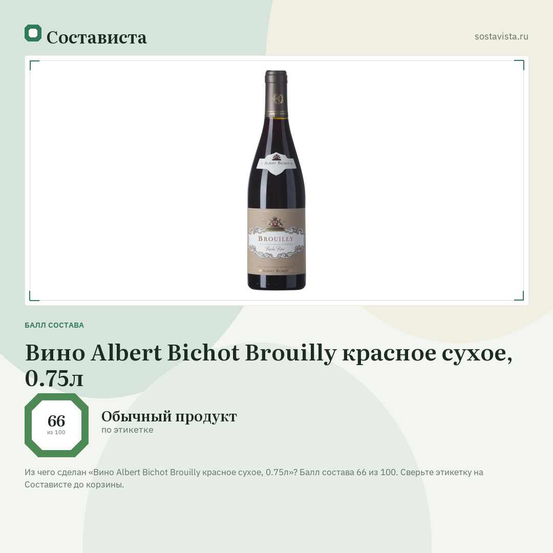 Вино Albert Bichot Brouilly красное сухое, 0.75л: балл состава 66 из 100 — Состависта