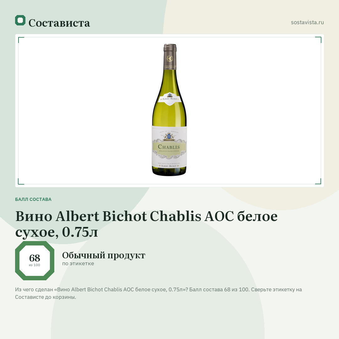 Вино Albert Bichot Chablis AOC белое сухое, 0.75л: балл состава 68 из 100 — Состависта