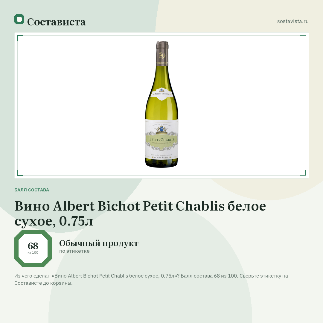 Вино Albert Bichot Petit Chablis белое сухое, 0.75л: балл состава 68 из 100 — Состависта