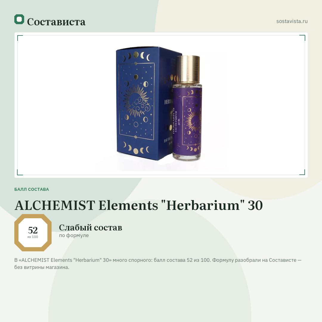 ALCHEMIST Elements "Herbarium" 30: балл состава 52 из 100 — Состависта