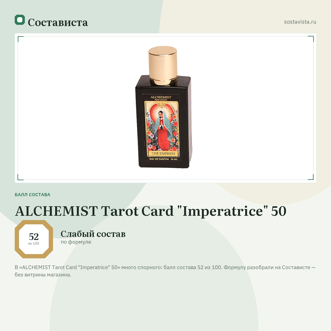 ALCHEMIST Tarot Card "Imperatrice" 50: балл состава 52 из 100 — Состависта