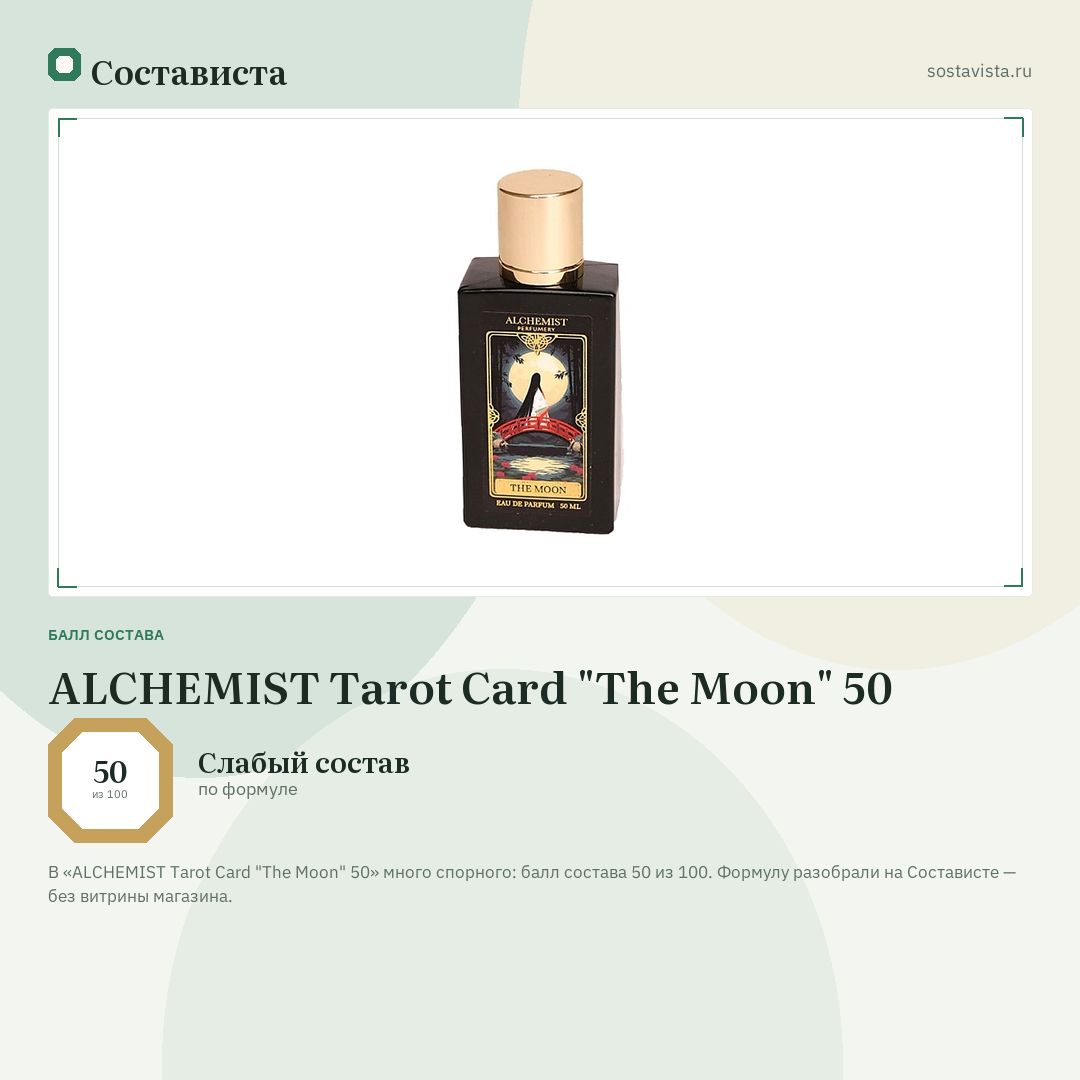 ALCHEMIST Tarot Card "The Moon" 50: балл состава 50 из 100 — Состависта