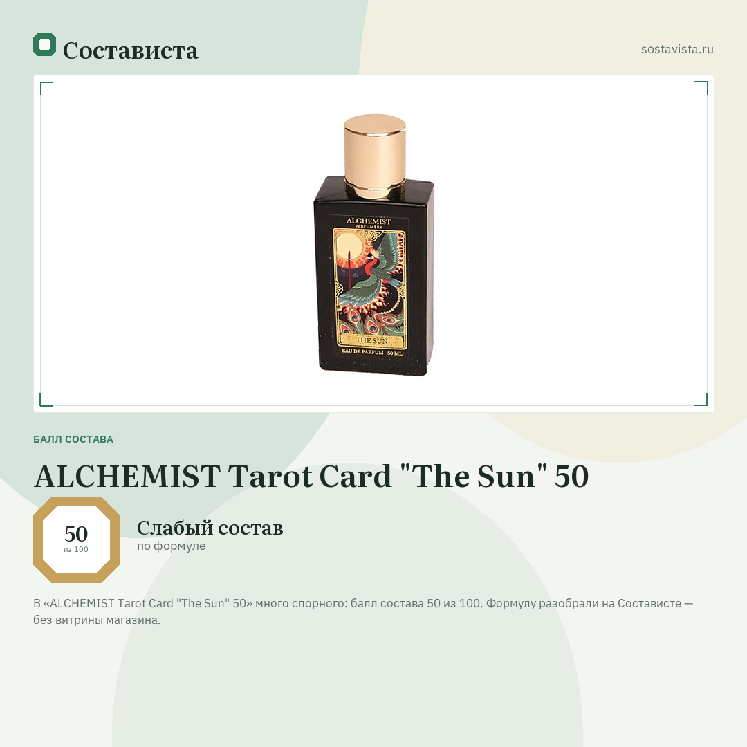 ALCHEMIST Tarot Card "The Sun" 50: балл состава 50 из 100 — Состависта