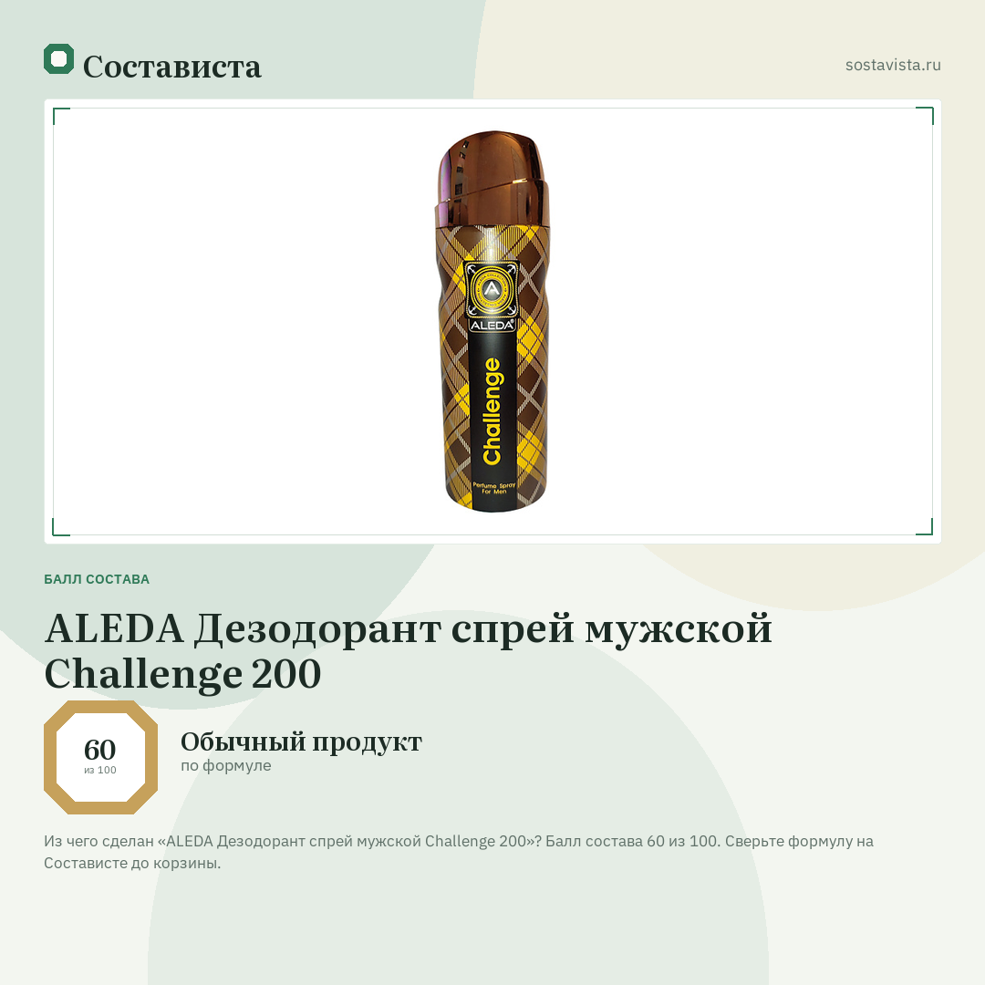 ALEDA Дезодорант спрей мужской Challenge 200: балл состава 60 из 100 — Состависта