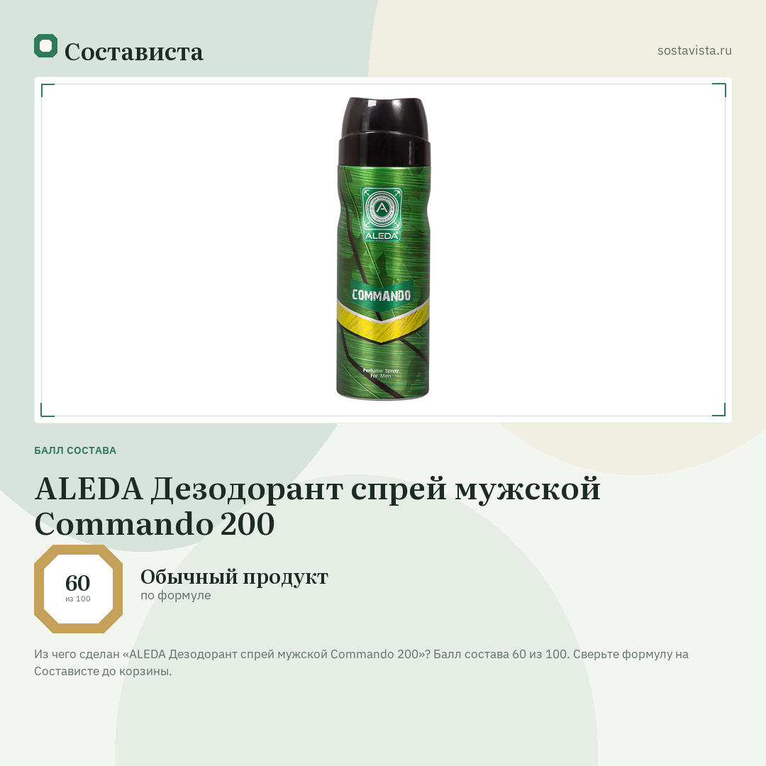 ALEDA Дезодорант спрей мужской Commando 200: балл состава 60 из 100 — Состависта