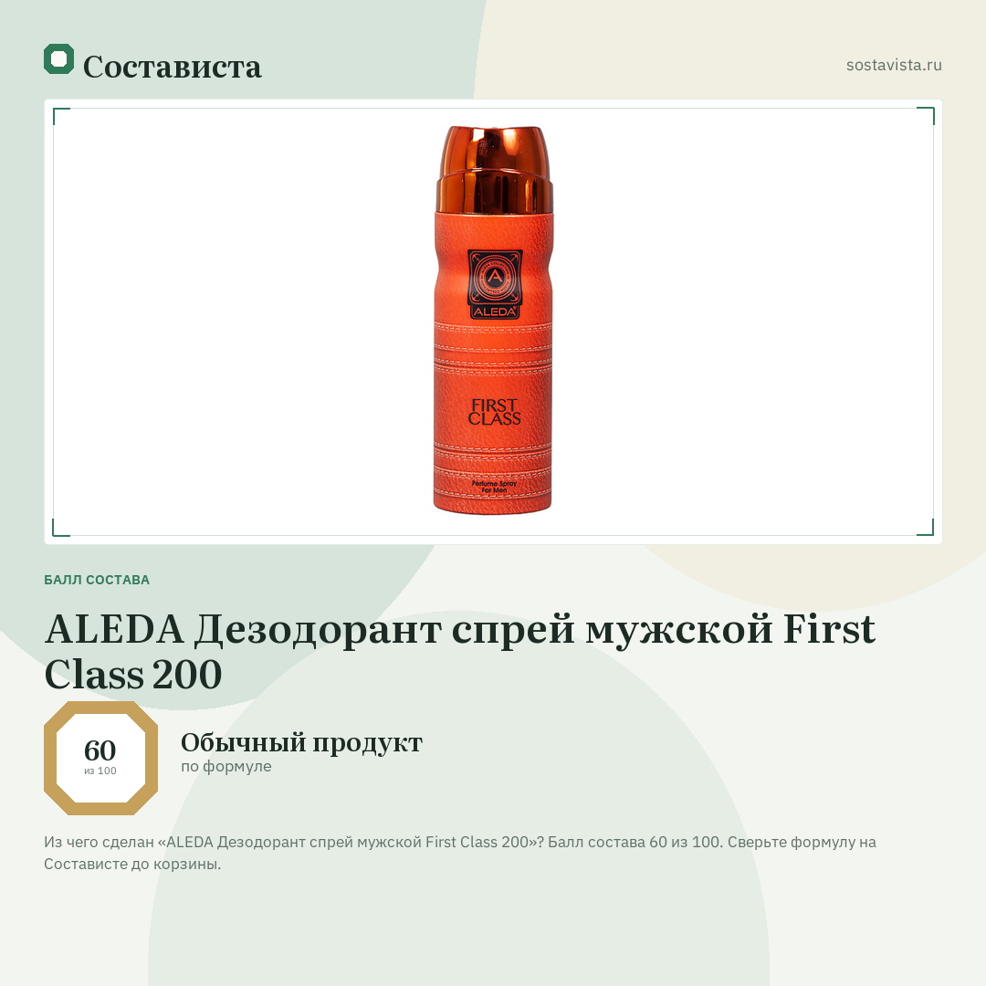 ALEDA Дезодорант спрей мужской First Class 200: балл состава 60 из 100 — Состависта
