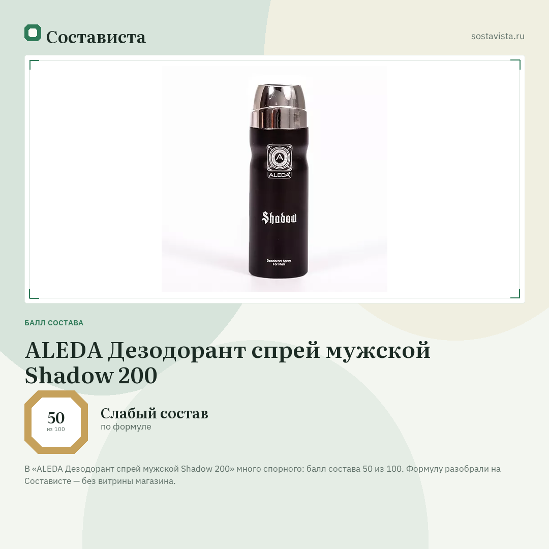 ALEDA Дезодорант спрей мужской Shadow 200: балл состава 50 из 100 — Состависта