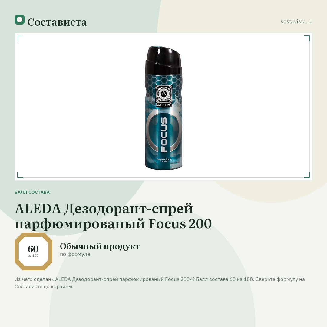 ALEDA Дезодорант-спрей парфюмированый Focus 200: балл состава 60 из 100 — Состависта