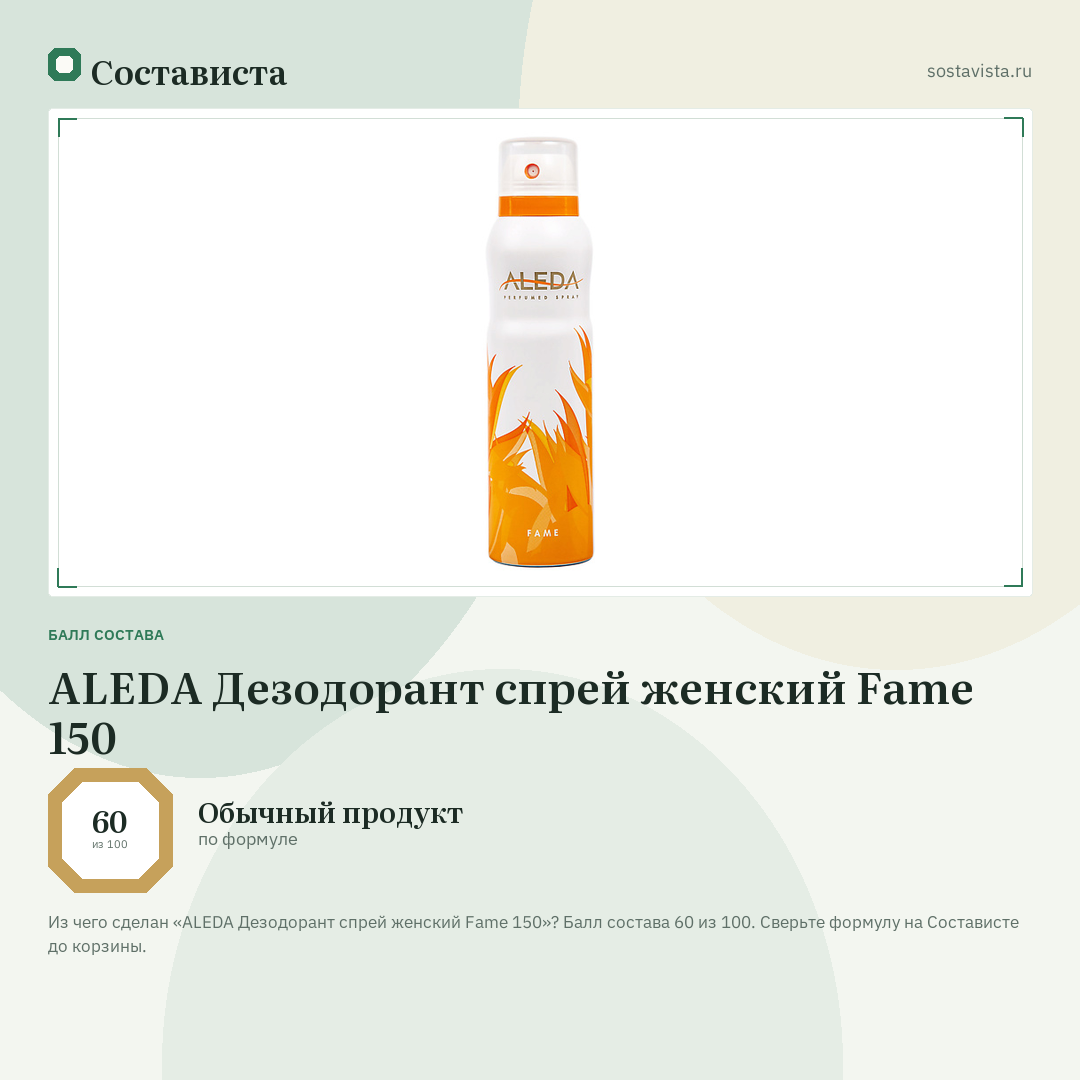 ALEDA Дезодорант спрей женский Fame 150: балл состава 60 из 100 — Состависта