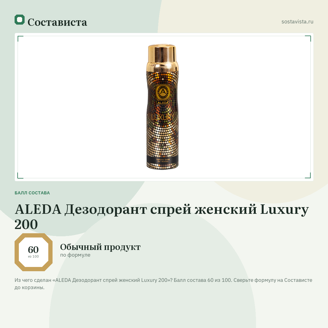ALEDA Дезодорант спрей женский Luxury 200: балл состава 60 из 100 — Состависта