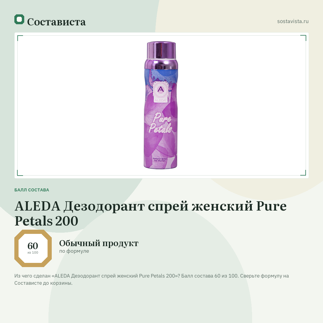 ALEDA Дезодорант спрей женский Pure Petals 200: балл состава 60 из 100 — Состависта
