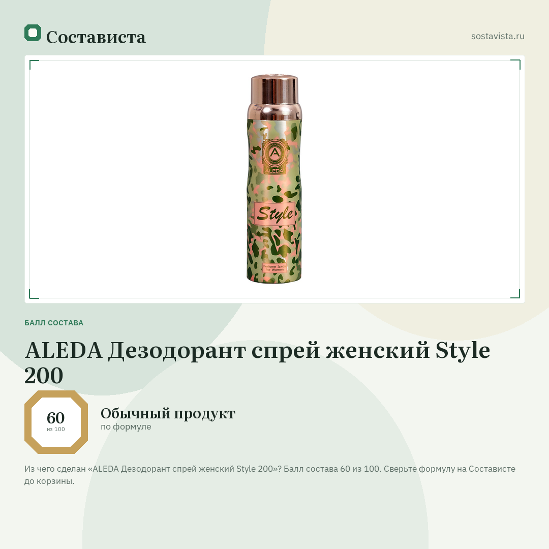 ALEDA Дезодорант спрей женский Style 200: балл состава 60 из 100 — Состависта