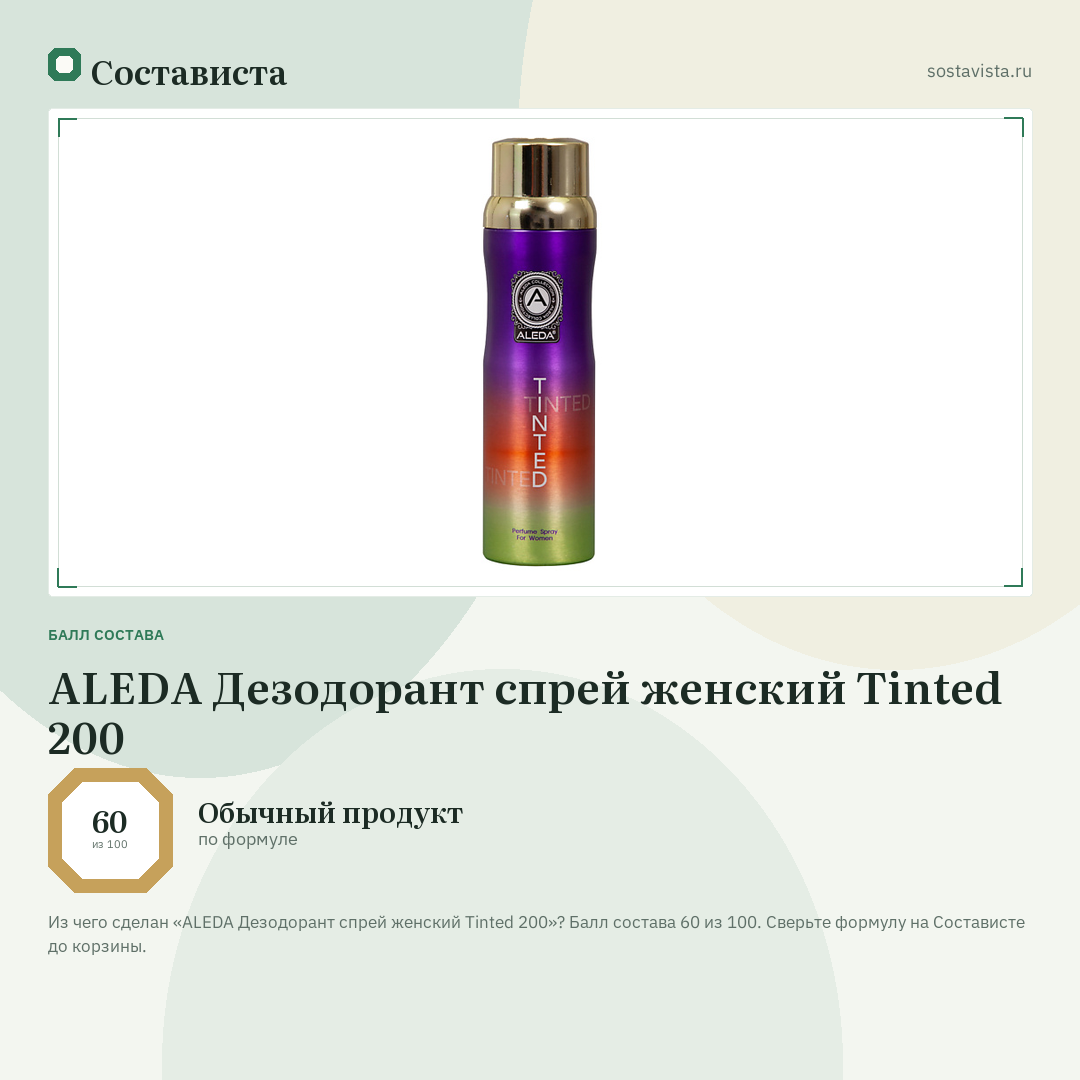 ALEDA Дезодорант спрей женский Tinted 200: балл состава 60 из 100 — Состависта