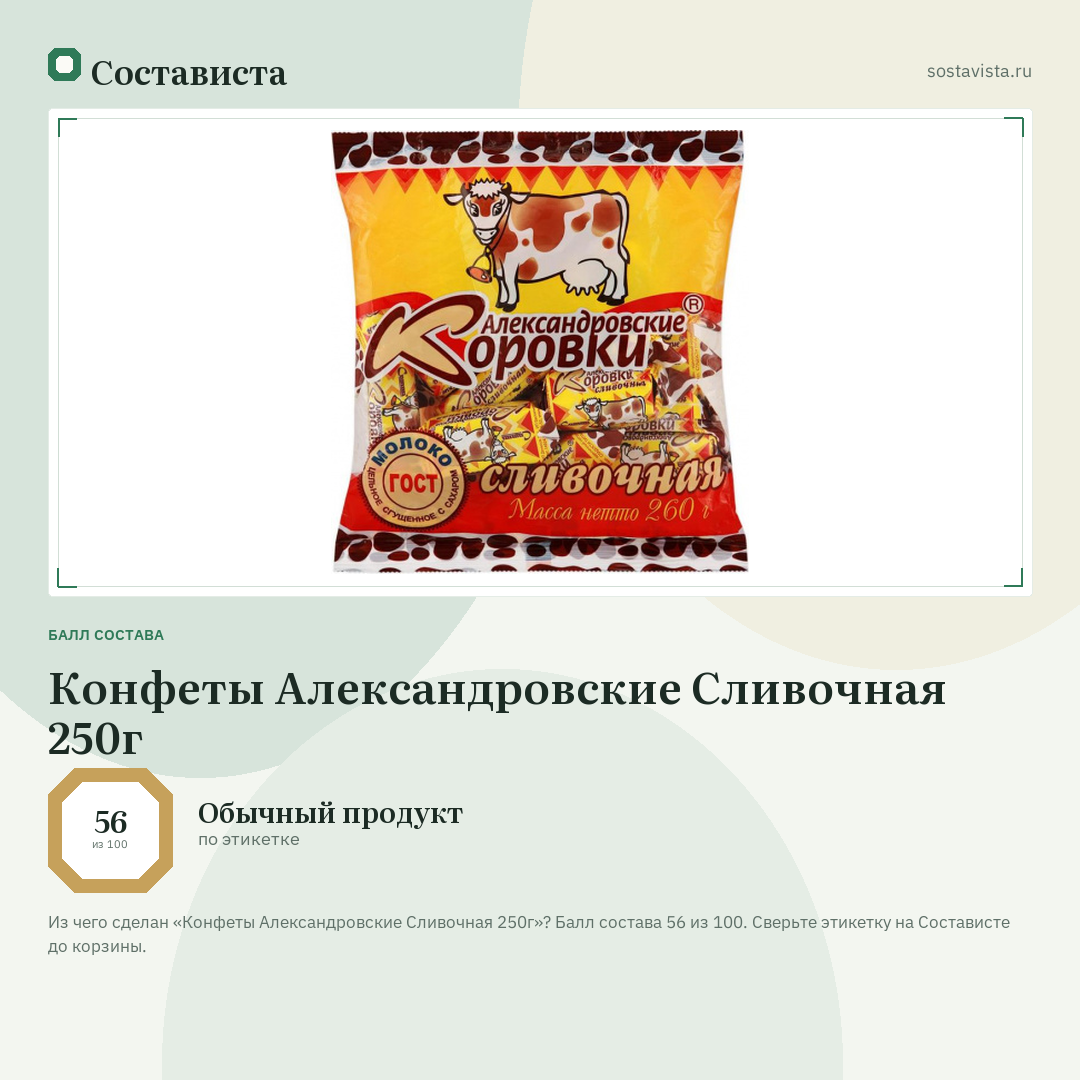 Конфеты Александровские Сливочная 250г: балл состава 56 из 100 — Состависта