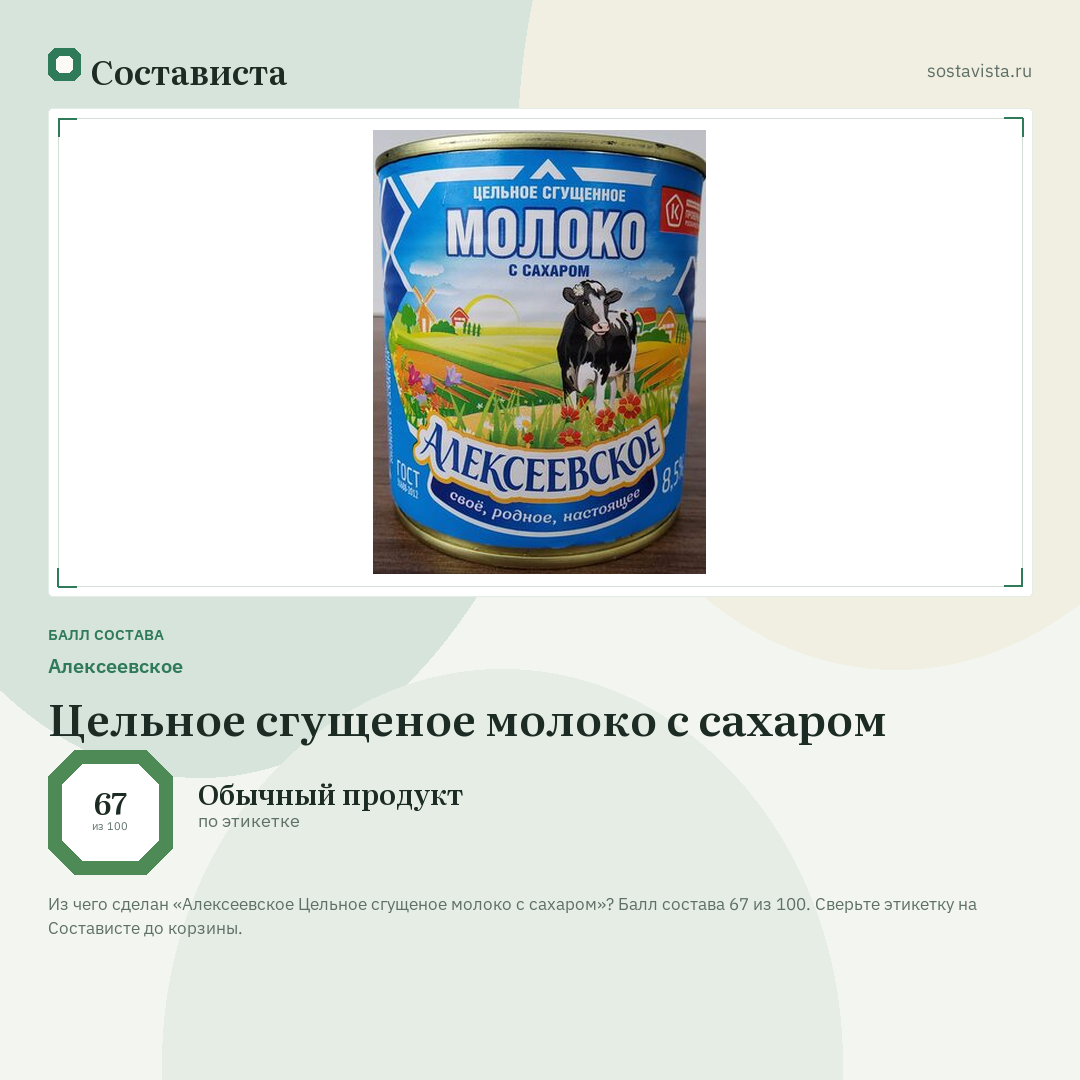 Алексеевское Цельное сгущеное молоко с сахаром: балл состава 67 из 100 — Состависта