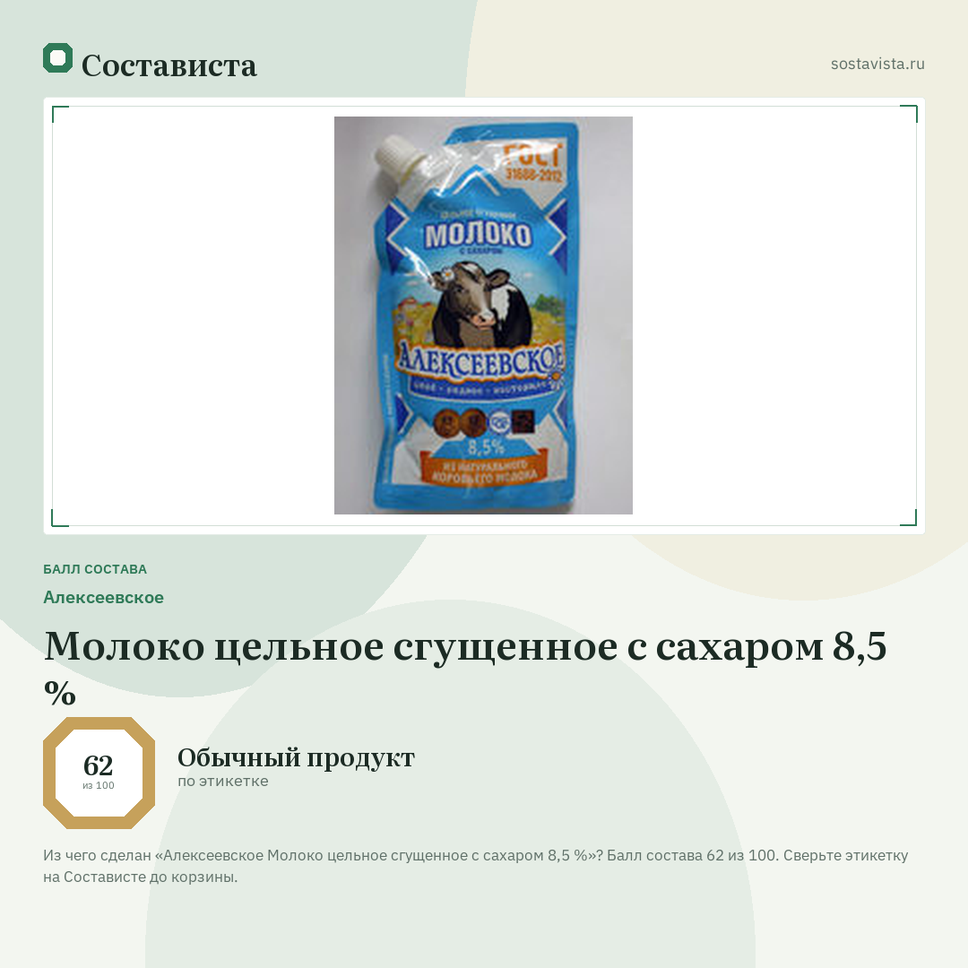 Алексеевское Молоко цельное сгущенное с сахаром 8,5 %: балл состава 62 из 100 — Состависта