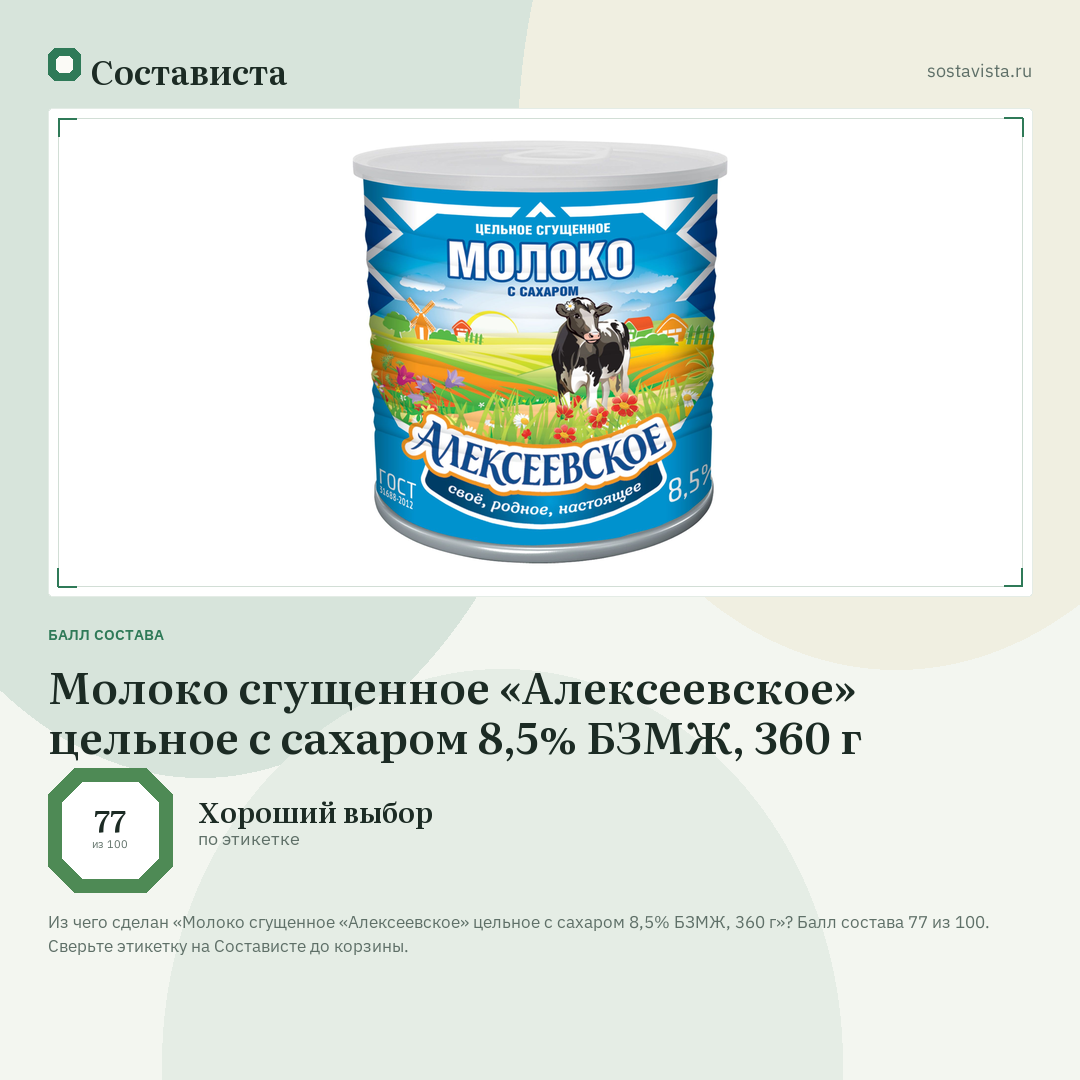 Молоко сгущенное «Алексеевское» цельное с сахаром 8,5% БЗМЖ, 360 г: балл состава 77 из 100 — Состависта