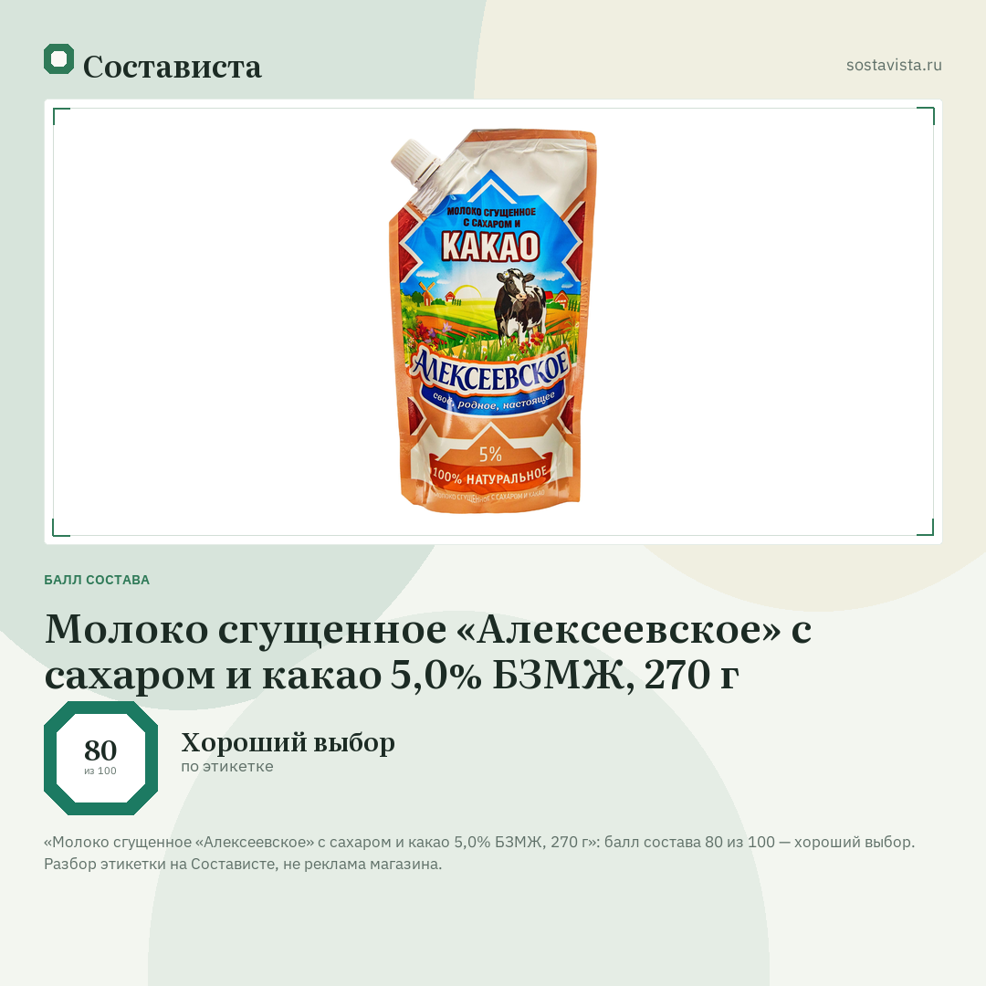 Молоко сгущенное «Алексеевское» с сахаром и какао 5,0% БЗМЖ, 270 г: балл состава 80 из 100 — Состависта