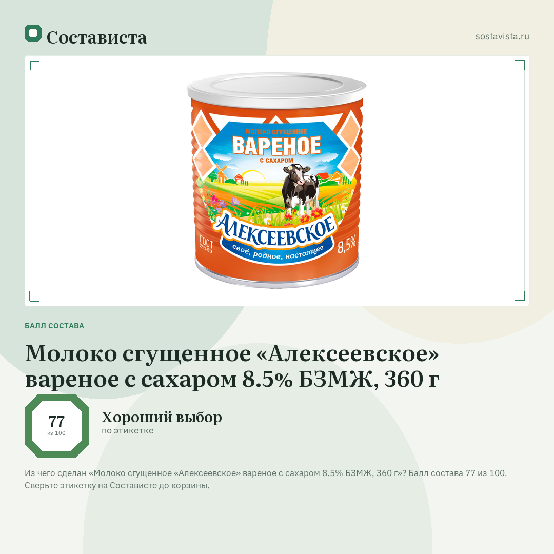 Молоко сгущенное «Алексеевское» вареное с сахаром 8.5% БЗМЖ, 360 г: балл состава 77 из 100 — Состависта