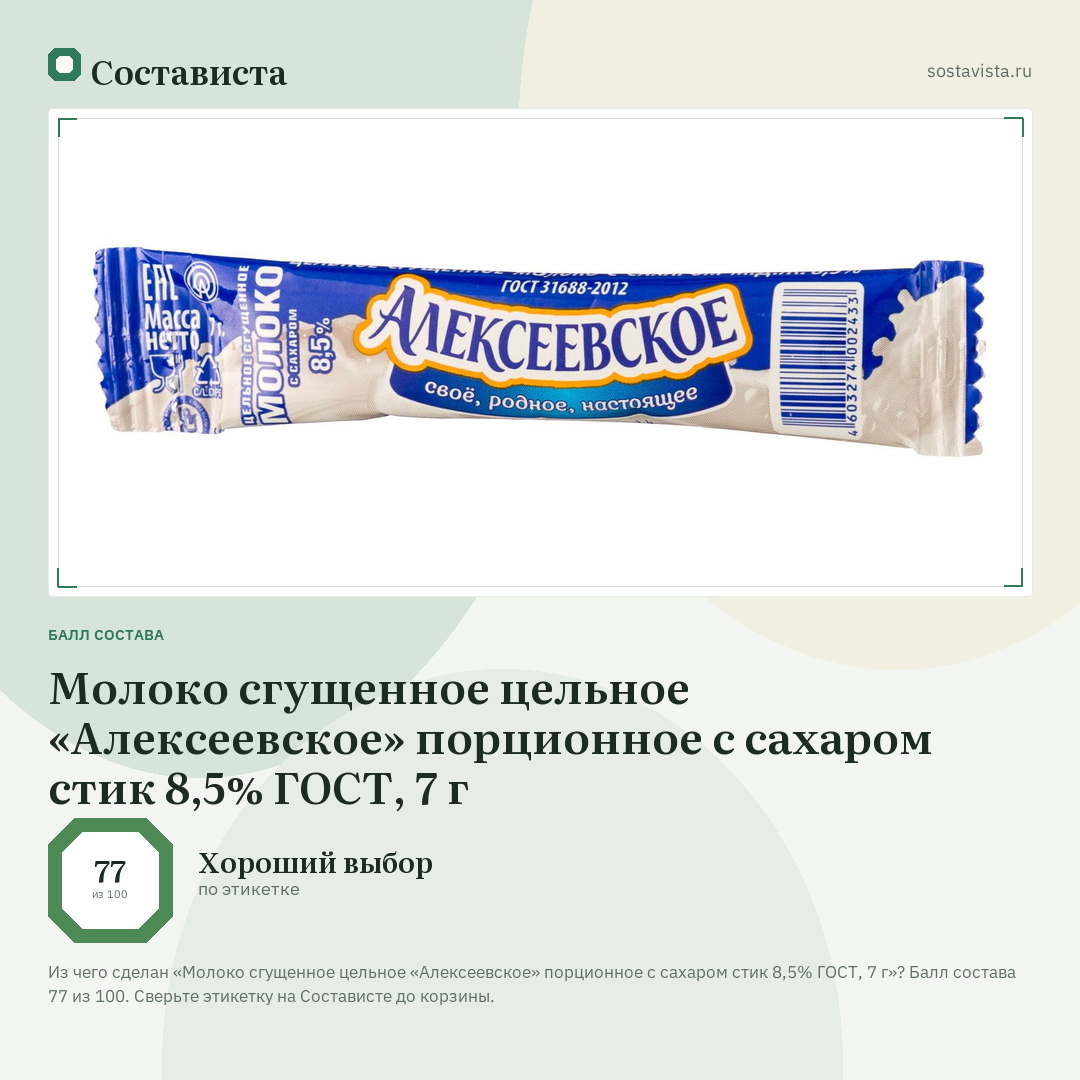 Молоко сгущенное цельное «Алексеевское» порционное с сахаром стик 8,5% ГОСТ, 7 г: балл состава 77 из 100 — Состависта